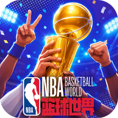 NBA篮球世界