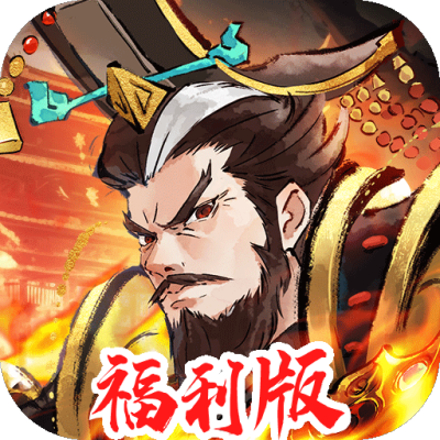 三国将魂