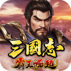 三国志霸王崛起