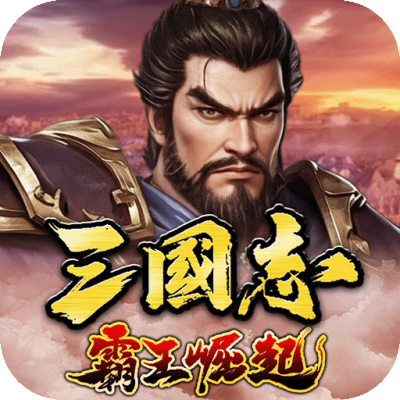 三国志霸王崛起