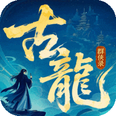 古龙群侠录