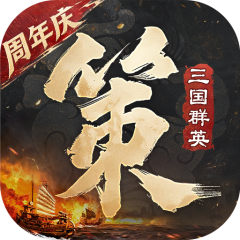 三国群英传：策定九州