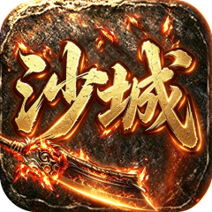 沙城战影
