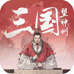 三国望神州