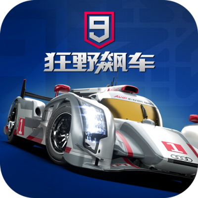 狂野飙车9