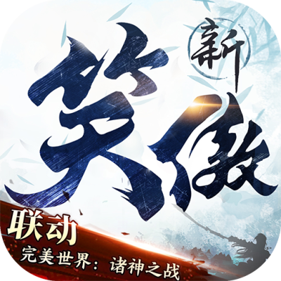 新笑傲江湖