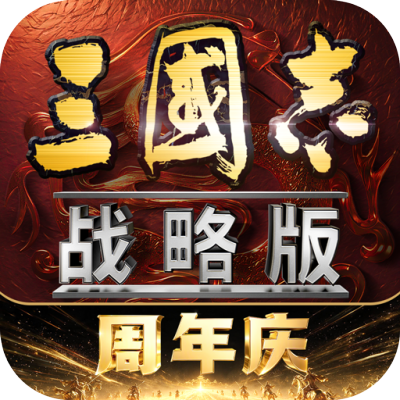 三国志战略版