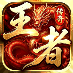 王者之战