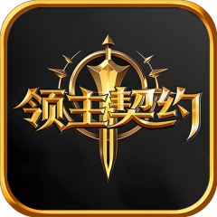 领主契约