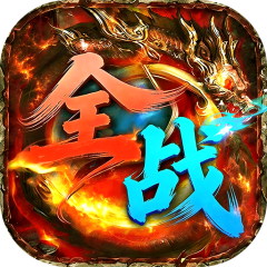 全战觉醒