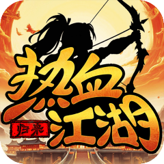 热血江湖：归来