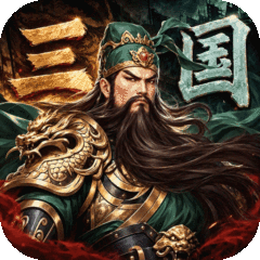 三国志霸王崛起