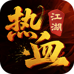 热血江湖传（江湖）