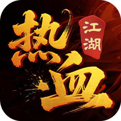 热血江湖传（江湖）