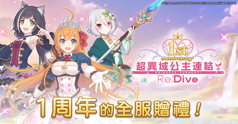 《超异域公主连结 Re:Dive》台服一周年活动 角色「安」介绍