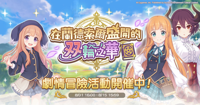 《超异域公主连结 Re:Dive》台服一周年活动 角色「安」介绍