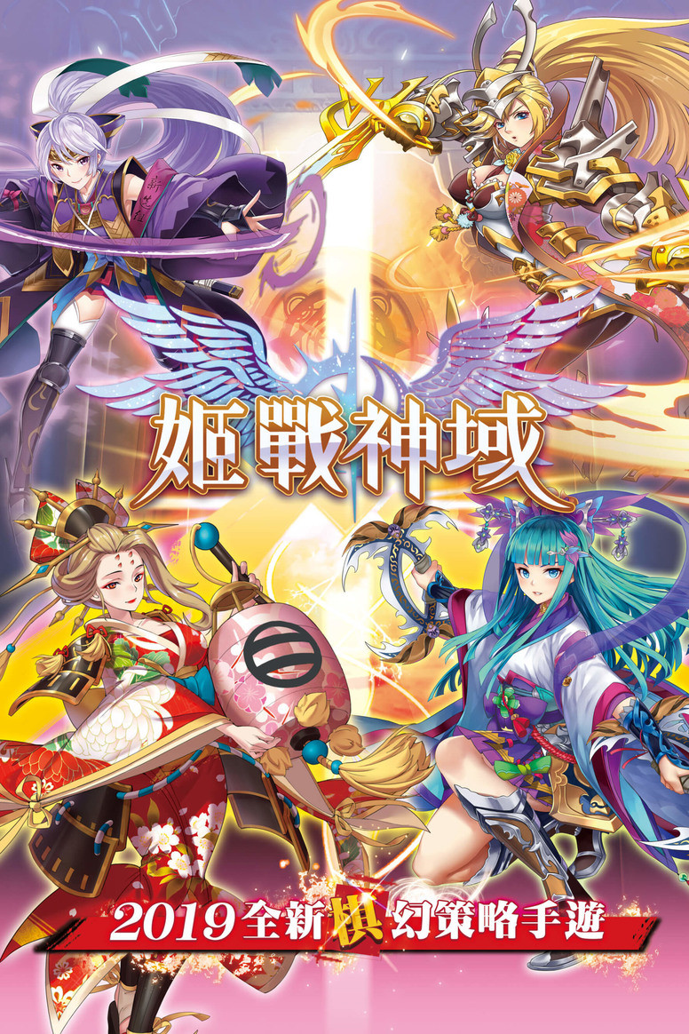 《姬战神域》有什么吸晴亮眼的游戏特色？作品介绍