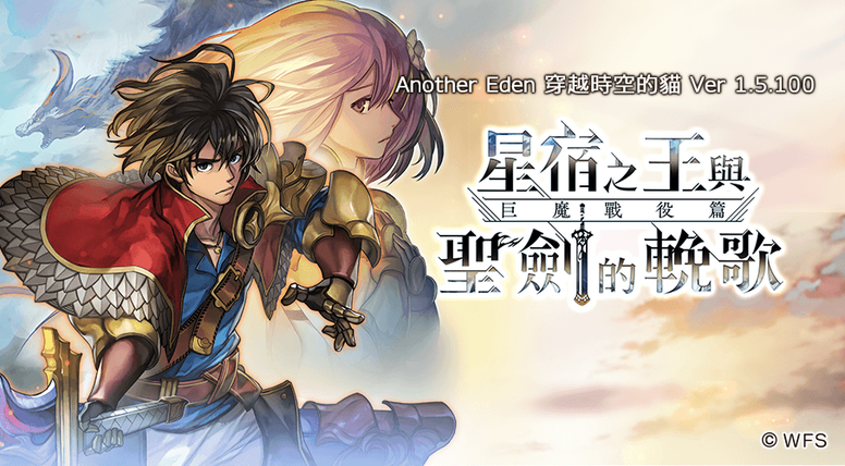 《Another Eden：穿越时空的猫》 星宿之王与圣剑的挽歌 剧情公开