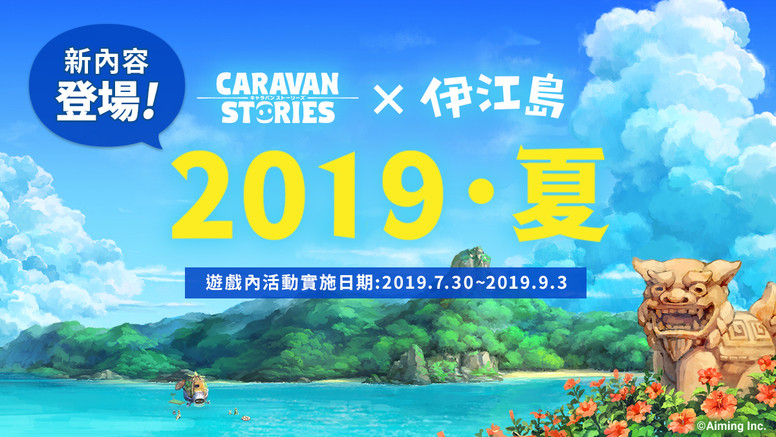 卡拉邦caravan Stories 台服一周年同乐会有什么活动 同乐会详情 Biubiu加速器