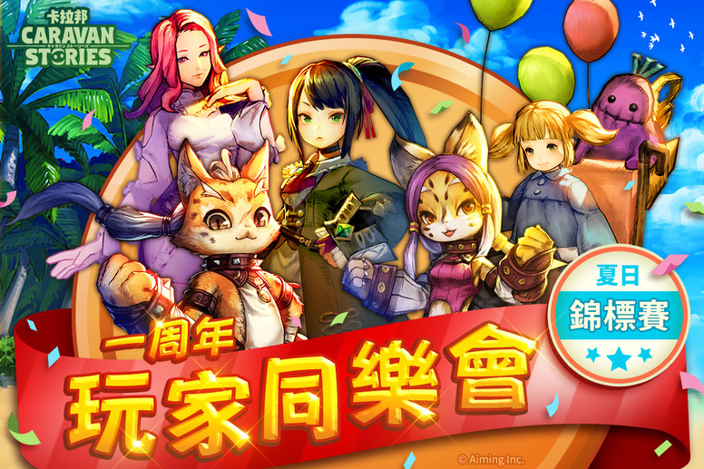 卡拉邦caravan Stories 台服一周年同乐会有什么活动 同乐会详情 Biubiu加速器 卡拉邦caravan Stories 台服一周年同乐会有什么活动 同乐会详情 Biubiu加速器