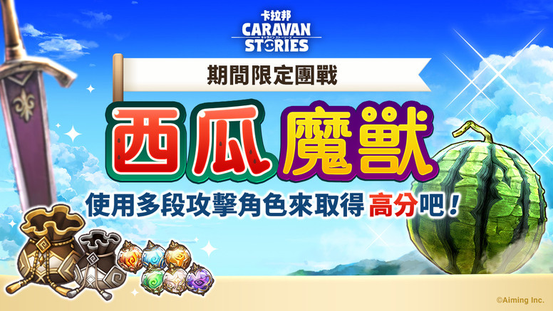 《卡拉邦CARAVAN STORIES》台服一周年同乐会有什么活动？同乐会详情