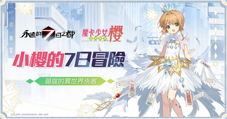 《永远的 7 日之都》联动《库洛魔法使》有什么活动？合作公告
