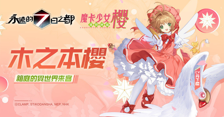 《永远的 7 日之都》联动《库洛魔法使》有什么活动？合作公告