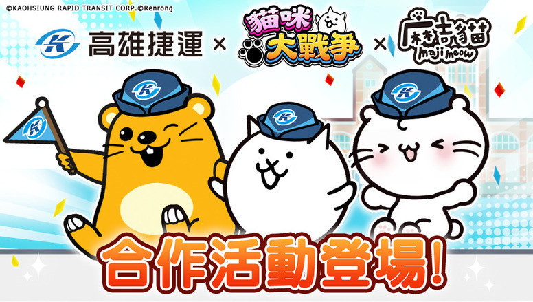 《猫咪大战争》×「高雄捷运」×「麻吉猫」限定联动介绍