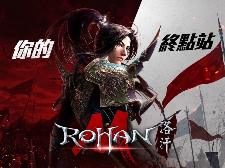 《洛汗 M》繁体中文版什么时候出?