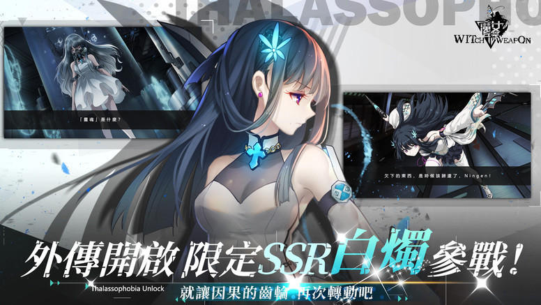 《魔女兵器》台服「深潜症」上线公告 实装专属白烛记忆残影
