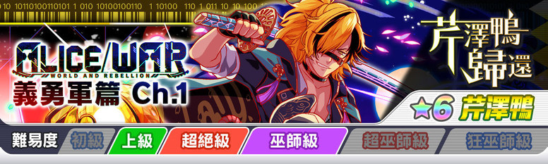 《Crash Fever》「ALICE / WAR 义勇军篇」登场 故事背景介绍