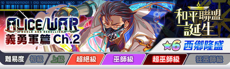 《Crash Fever》「ALICE / WAR 义勇军篇」登场 故事背景介绍