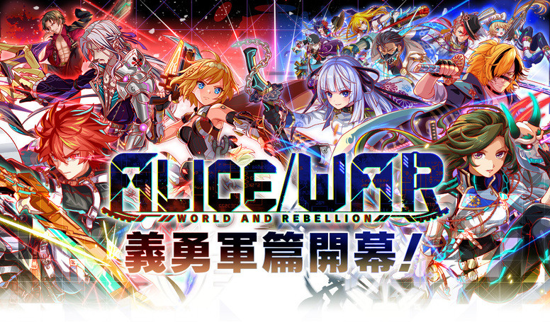 《Crash Fever》「ALICE / WAR 义勇军篇」登场 故事背景介绍