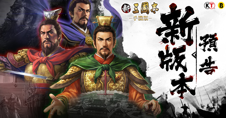 《新三国志手机版》手游版「英雄集结」怎么玩？新模式攻略