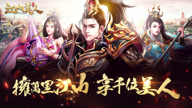 江山美人繁中版什么时候出注册预约游戏上线介绍公告