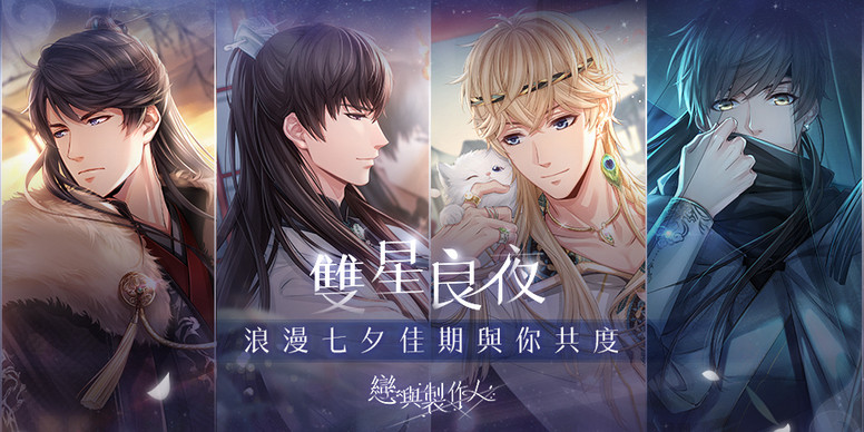 恋与制作人 台服七夕ssr 羁绊分别有谁 原画介绍 Biubiu加速器 恋与制作人 台服七夕ssr 羁绊分别有谁 原画介绍 Biubiu加速器