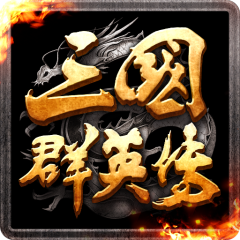 三國群英傳－霸王之業