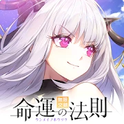 命运的法则：无限交错（台服）