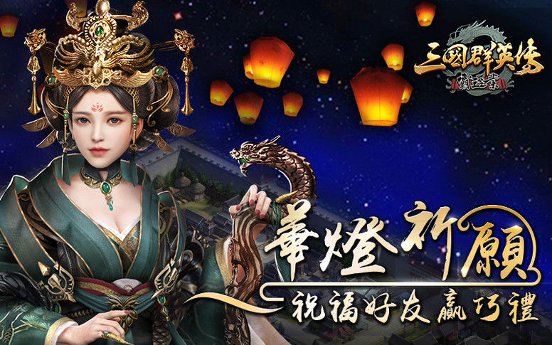 《三国群英传 - 霸王之业》七夕 二周年活动开启公告