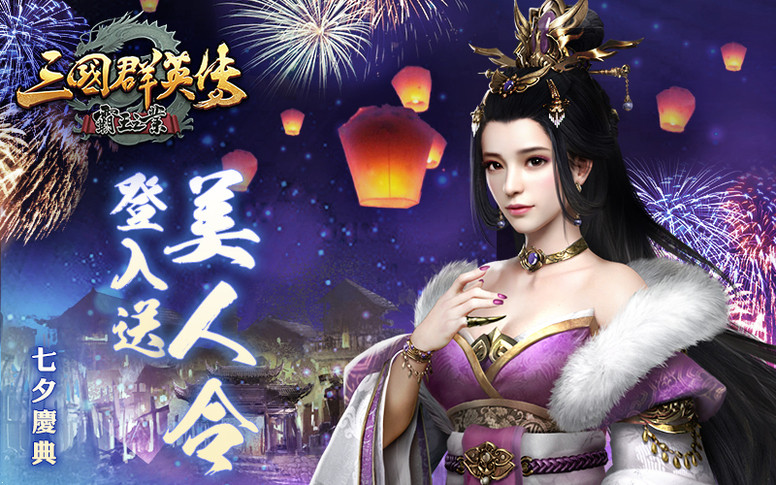 《三国群英传 - 霸王之业》七夕 二周年活动开启公告