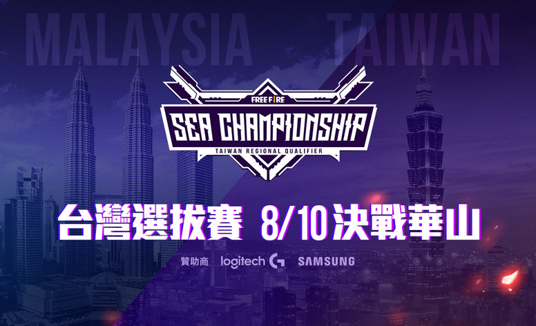 《Free Fire - 我要活下去》世界赛有哪些参赛地区？奖金有多少？