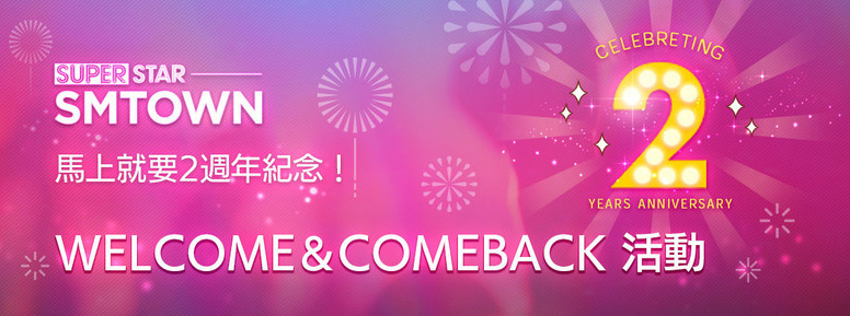 《SUPERSTAR SMTOWN》 2 周年庆活动有什么?活动登陆预约开启
