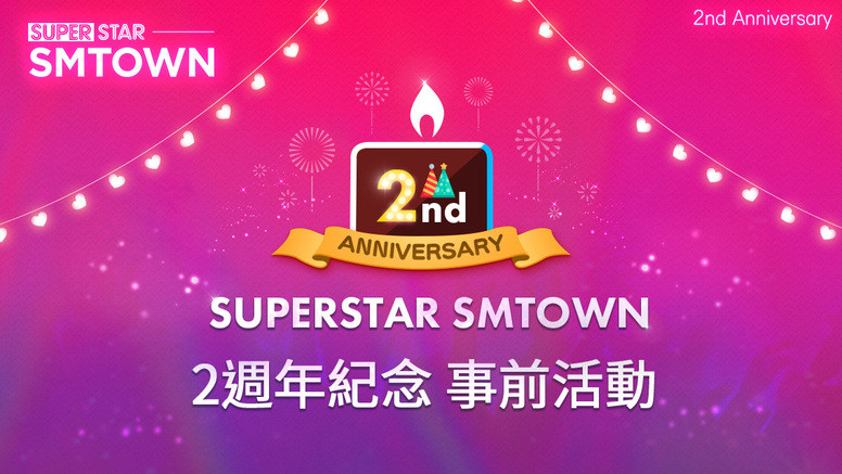 《SUPERSTAR SMTOWN》 2 周年庆活动有什么?活动登陆预约开启