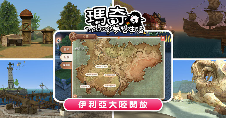 《玛奇 - 梦想生活》新地图「伊利亚」大陆 玩法介绍