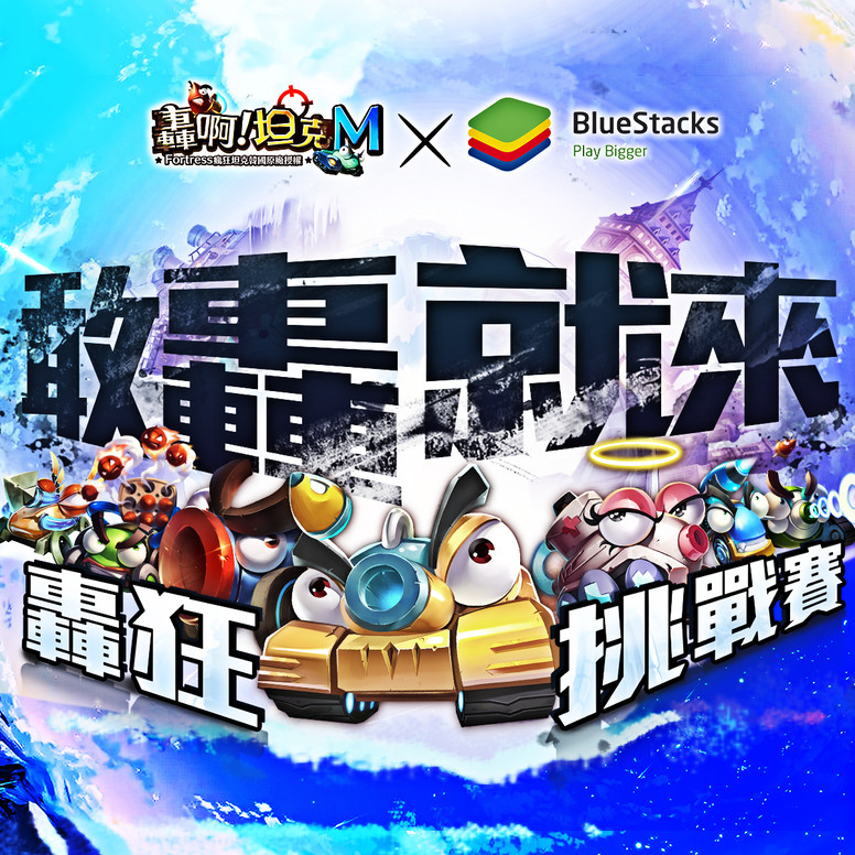 《轰啊坦克 M》台服「轰狂挑战赛」相关介绍公告