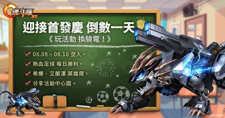 《Garena 魂斗罗：归来》台服一周年有什么庆祝活动和福利？