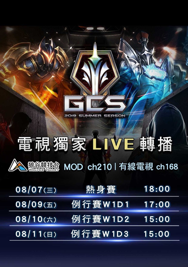 《传说对决》GCS 夏季赛观赛指南 赛季看点一览