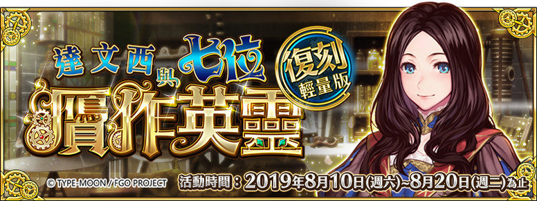 《Fate/Grand Order》复刻活动「达文西与七位贗作英灵轻量版」开启