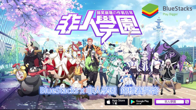 《非人学园》漫博花絮回顾 七夕新角色 中元节主题活动登场