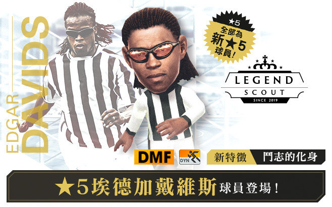 《SEGA 新创造球会》「埃德加戴维斯」怎么样?好用吗?角色介绍